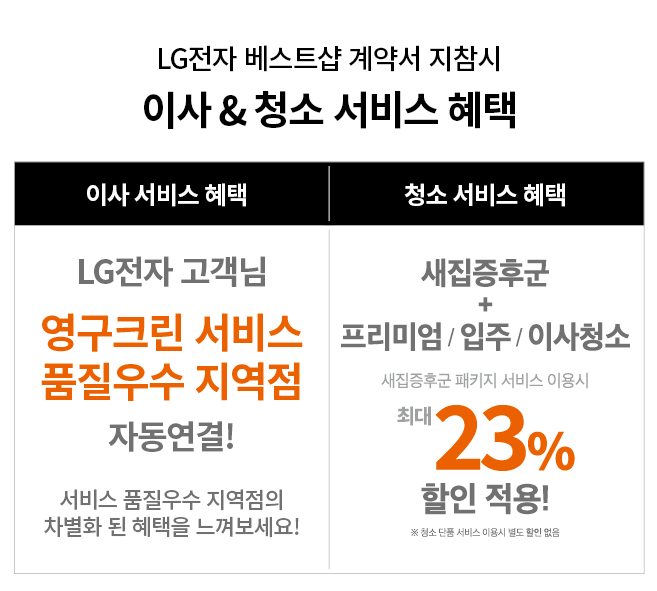 LG전자 베스트샵 계약서 지참시 이사&청소 서비스 혜택